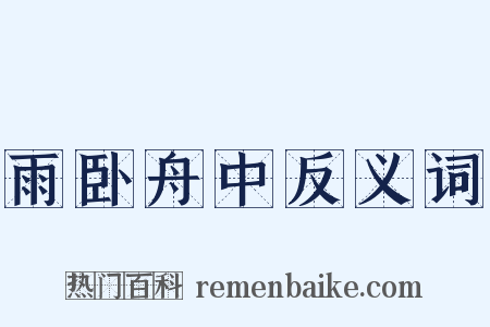 雨卧舟中反义词是什么意思的图片